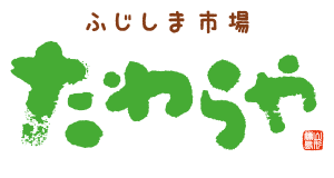 ふじしま市場たわらや