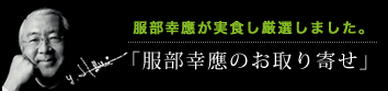 服部幸應のお取り寄せ